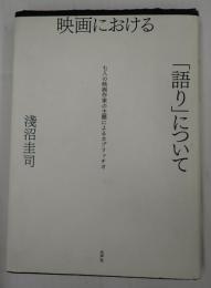  映画における「語り」について