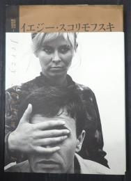紀伊國屋映画叢書1 イエジー・スコリモフスキ