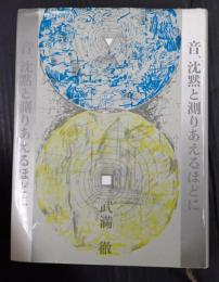  音、沈黙と測りあえるほどに