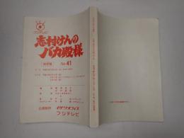 TV台本 志村けんのバカ殿様 No.41