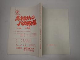 TV台本 志村けんのバカ殿様 No.40