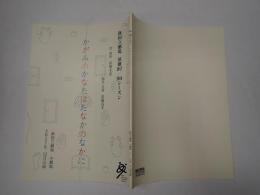 舞台台本 かがみのかなたはたなかのなかに