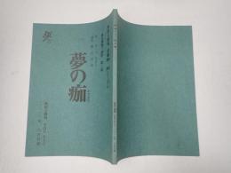 舞台台本 夢の痂