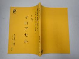 舞台台本 イロアセル