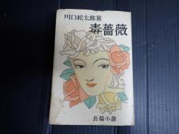 献呈署名 毒薔薇