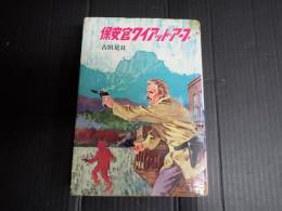 ウエスタン・ノベルズ3 保安官ワイアット・アープ