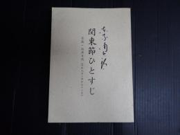 東家浦太郎 関東節ひとすじ