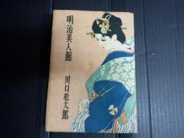 識語献呈署名 明治美人館