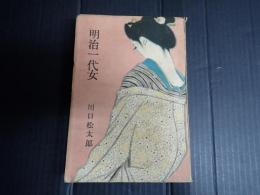 署名入 明治一代女