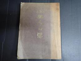 名優集 故人の俤 前編