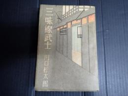 献呈署名入 三味線武士