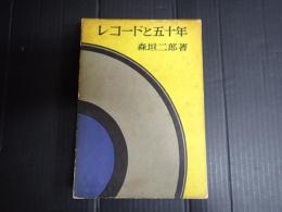 レコードと五十年