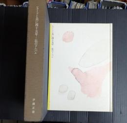 レコードと共に四十五年  私のアルバム