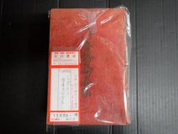 ニッポノホン音譜文句全集