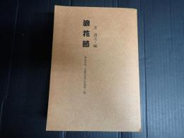 浪花節 東京市内・寄席名及び出演者一覧