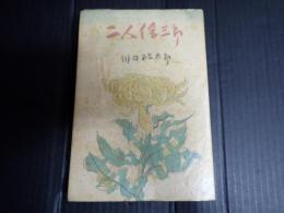 署名入 二人信三郎