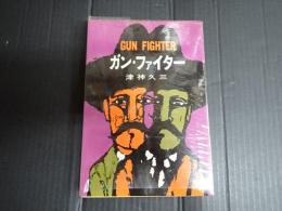 ガン・ファイター