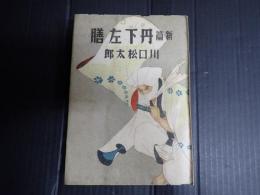 署名入 新篇 丹下左膳