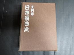 日本浪曲史