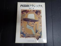 フィルム・アートシアター 西部劇クラシックス