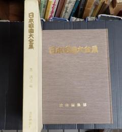 日本浪曲大全集
