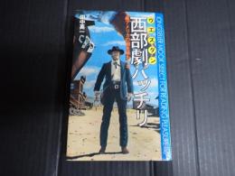 〈ムック〉の本 西部劇バッチリ　