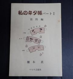 私のネタ帳パート2 -資料編-