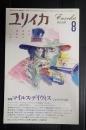 ユリイカ 1986年4月号 特集＊マイルス・デイヴィス ジャズの半世紀