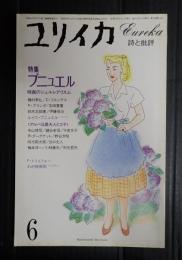 ユリイカ 1982年6月号 特集：ブニュエル　　