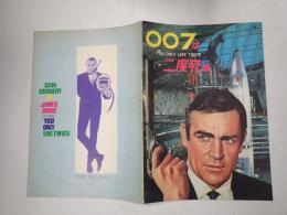 映画パンフレット　007は二度死ぬ