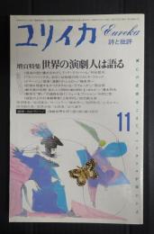ユリイカ 1985年11月号 特集＊世界の演劇人は語る