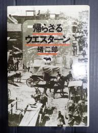 帰らざるウエスターン