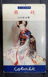 コバルト新書　舞妓