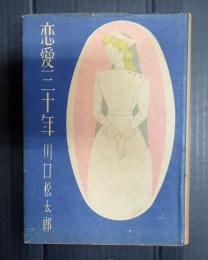 現代戀愛小説全集3　恋愛三十年