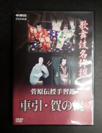 DVD 歌舞伎名作撰　菅原伝授手習鑑 車引・賀の祝