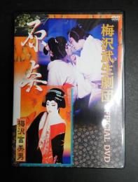 DVD 梅沢武夫劇団　OFFICIAL DVD　原点
