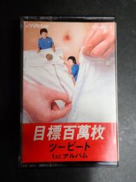 カセットテープ　 ツービート 1ｓｔアルバム　目標百萬枚
