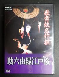 DVD 歌舞伎名作撰　助六由縁江戸桜