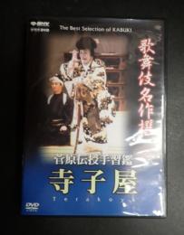 DVD 歌舞伎名作撰　菅原伝授手習鑑 寺子屋