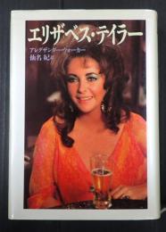  エリザベス・テイラー