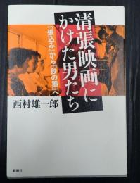  清張映画にかけた男たち