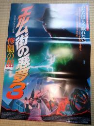 映画ポスター　エルム街の悪夢3　惨劇の館
