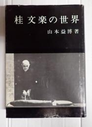 桂文楽の世界