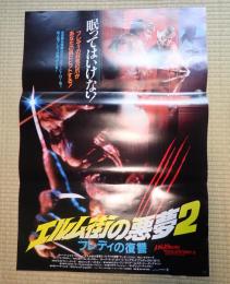 映画ポスター　エルム街の悪夢 2 フレディの復讐