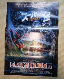 映画ポスター　スーパーマンⅢ 電子の要塞