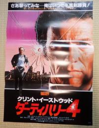 映画ポスター　ダーティハリー4