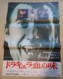 映画ポスター　ドラキュラ血の味
