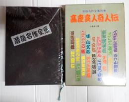 落語名作全集別巻 高座変人奇人伝