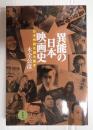 異能の日本映画史