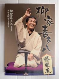 柳家喜多八膝栗毛